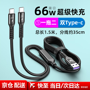 Wuhao double-head type-c android two-in-one data cable 66w super fast charging one-to-two charging cable suitable for apple 15/14 huawei vivo samsung oppo honor mobile phone double type-c head | fast charging cable | 1.5 meters | black