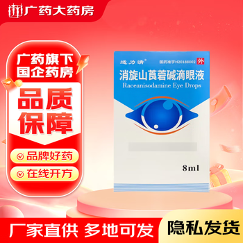 Shibiqing racemic anisodamine eye drops 8ml 4mg 1 box