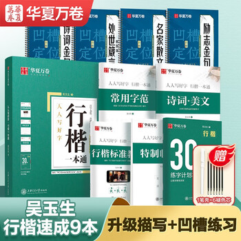 Huaxia wanjuan practice calligraphy copybook, a tongkong pen training copybook, adult students' running script groove quick pen copybook, high school students' hard pen special calligraphy copying and tracing 9 books
