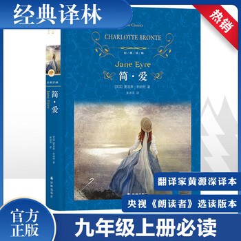 Jane eyre three hundred tang poems original unabridged hardcover edition yilin publishing house required extracurricular reading list for ninth grade volume 1 jane eyre