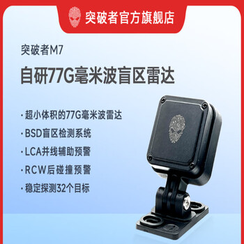 Breaker blind spot monitoring and lane change assist system m7 radar sensor 77g millimeter wave bsd early warning independent radar sensor (adapted to s/pro/max/m