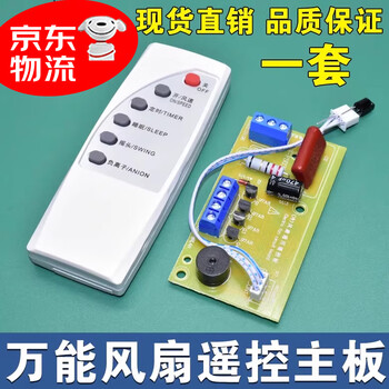 Electric fan remote control modification board, electric fan motherboard, circuit board accessories, floor fan, universal electric fan remote control, universal controller, motor controller, circuit board, receiver, table fan circuit board, beijing warehouse delivery, today's day delivery - (motherboard + remote control) suitable for glime's fan remote control and receiving motherboard