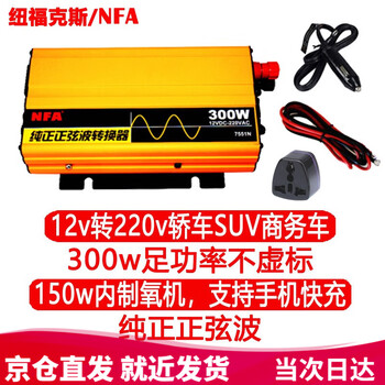 Nfa new fox car pure sine wave inverter 12v to 220v 300w power converter 7551n high frequency sufficient power is not false standard