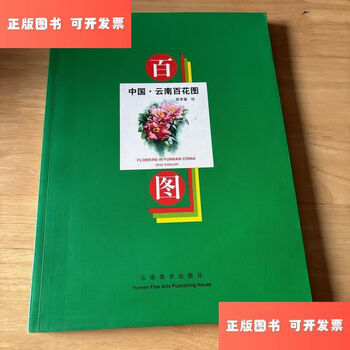 Second hand 90% new china yunnan hundred flowers / zeng xiaolian yunnan fine arts publishing house