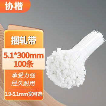 Xiekai self-locking nylon cable ties, high-strength white wire binding, plastic rolled belt tensioner, binding wires, beijing pei 5.1*300mm (100 pieces)