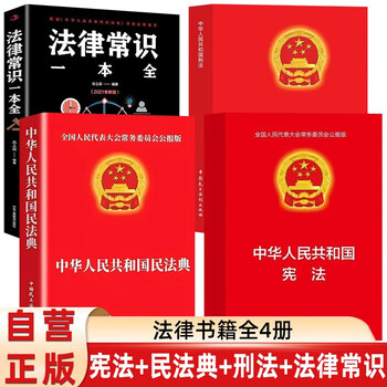 Complete 4 volumes of legal knowledge + civil code + criminal law + constitution, official legal books, contract law, property law, marriage law, personality rights, inheritance rights, tort liability