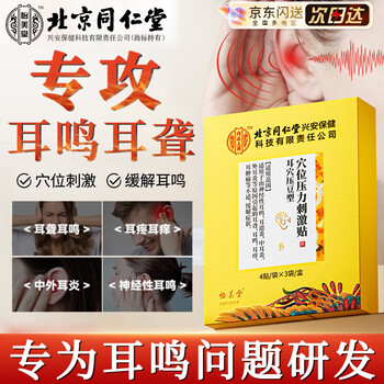Yimeitang beijing tongrentang tinnitus patch was successfully used for deafness, tinnitus, nervous cicada sounds, otitis media, special plaster acupoint patch