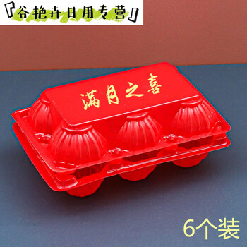 Hualeji 68910 pieces transparent plastic egg tray empty baby full moon wedding egg packaging box raw egg tray grass egg box 6 pieces red _30 pieces free full moon wedding stickers