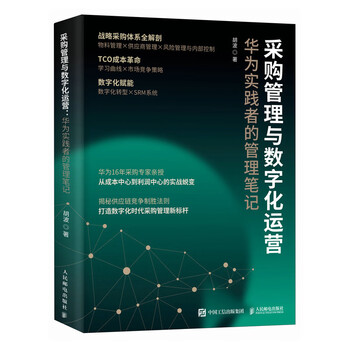 Procurement management and digital operations management notes of huawei practitioners people's posts and telecommunications publishing house by hu bo xinhua genuine books with free shipping