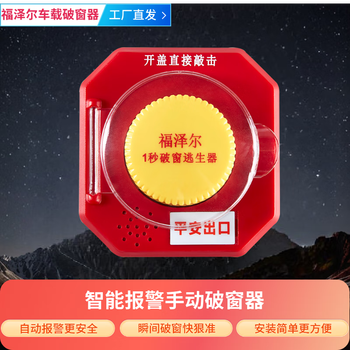 Fuzeer's intelligent vehicle-mounted window breaker driver assistance system uses sound and light alarm to instantly break the window for buses, school buses, and private cars.