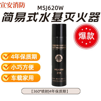 Xuan'an fire simple water-based fire extinguisher for vehicle and home use 620ml 360 jet | 4-year shelf life mswjd620