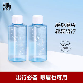 Zhiyouquan makeup remover water bottle small 50ml*2 makeup remover milk remover oil makeup remover paste gift for girlfriend makeup remover water 50*2