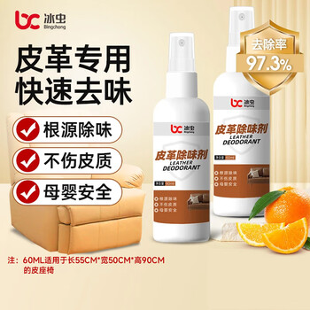 Iceworm leather deodorant, leather bed, leather sofa furniture, new car deodorization, formaldehyde removal, leather seat benzene removal tvoc spray 1x1x60ml 60ml small bottle