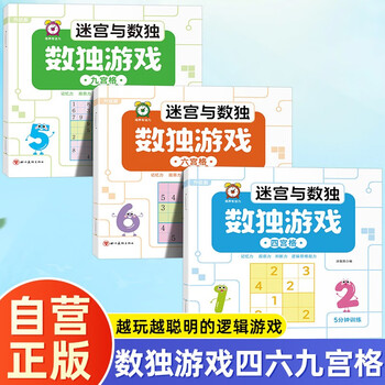 3 volumes in total, maze and sudoku, sudoku game four-square grid + six-square grid + nine-square grid, sudoku ladder training for primary schools, 5-14-year-old intellectual development, intellectual games, puzzle game books, summer homework, summer vacation transition from one to two, summer transition from primary school to junior high school