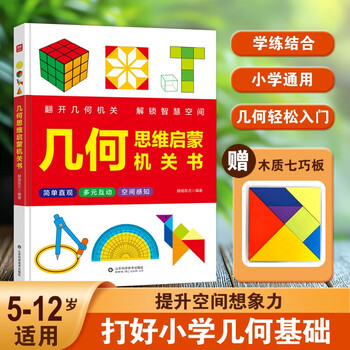 The geometric thinking enlightenment book has eight major contents to help children unlock spatial intelligence. turn over and pull to visualize abstract geometry and improve children's observation, imagination, judgment, modeling, and logical thinking abilities.