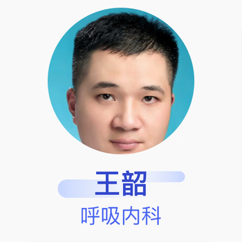 Wang shao, deputy chief physician, department of respiratory medicine, the first affiliated hospital of shaoyang university