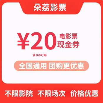 Duoli duoli movie ticket cash coupon, online ticket purchase discount, group purchase nationwide pass, 5 yuan cash coupon (electronic coupon) 20 yuan cash coupon (electronic coupon)