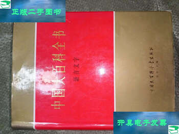 Second-hand 90% new encyclopedia of china language (16 format, hardcover) / encyclopedia of china encyclopedia of china