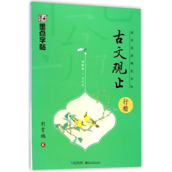 Guanwen guanzhi (xingkai)/chinese classics hard-pen copybook