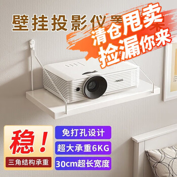 Kosolai projector bracket wall-mounted tray-type storage rack 35*30 wall-free punch bracket router placement rack wall-mounted tv set-top box xgimi xiaomi nuts and other universal