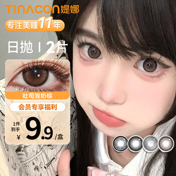Tina tina member exclusive 9.9 color contact lenses daily disposable color contact lenses for women 2-piece color contact lenses 2-packs beet eye color for light makeup party toast milk brown 14.5mm 0 degree