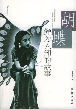 The little-known story of hu die, written by tan chunfa, unity publishing house, genuine weixia