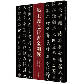 Collection of wang xizhi's running script on the diamond sutra yonglin academy popular literature and art publishing house 9787517203483