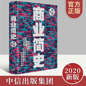 A brief history of business liu run business history biography economics and management inspirational book 5 minutes business school luo zhenyu chen chunhua xue zhaofeng highly recommended to help you easily understand business 30 lectures on general business studies citic publishing house genuine free shipping social genuine