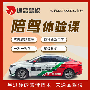 Shenzhen tongpin 4a driving school accompanying driving experience class, novice safety professional coach one-on-one training for 2 hours, available in all shenzhen