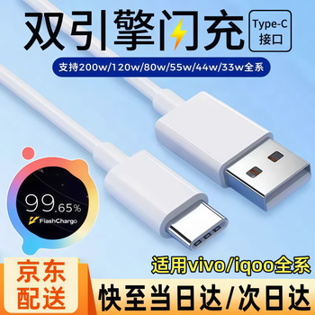 Original applicable vivoiqoo data cable dual-engine flash charging genuine 120w/80w/66w/55w/44w/33w fast charging dual-engine flash charging cable 1 meter typec vivo/iqoo exclusive