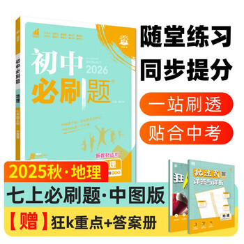2026 junior high school compulsory questions geography 7th grade volume 1 medium picture version junior 1 textbook synchronous exercise questions teaching supplementary book ideal tree books