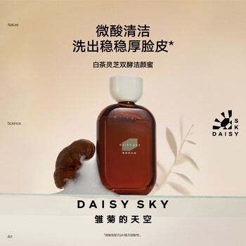 Daisy's sky white tea ganoderma double-yeast cleansing honey facial slightly acid cleansing gentle cleansing 15ml