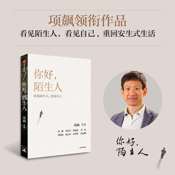 Hello, stranger. see the neighborhood. see yourself. see the society. works led by anthropologist xiang biao. continuation of the disappearing issue nearby. see the strangers around you. discover yourself. reconstruct your life. sociology. humanistic thinking. sense of suspension.