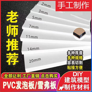 High-density foam board hard board model building blocks pvc chevron board custom building materials foam carving sand table diy hand cutting 3mm40*30cm white 10 pieces (easy to cut)