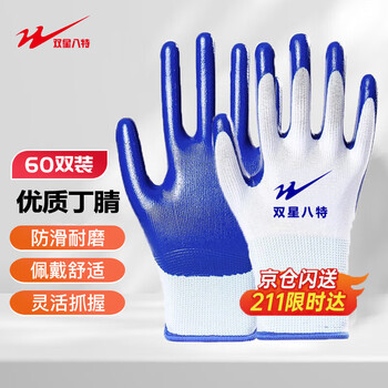 Double star eight special nitrile labor protection gloves thickened wear-resistant anti-slip dip rubber welder auto repair protection 60 pairs