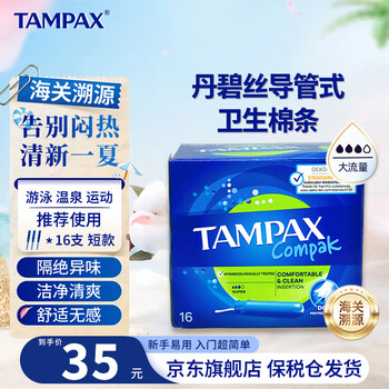 Tampax imported tampons, duct-type, non-sensory, built-in tampons, long duct, short duct tampons, large flow, 16 pieces, 1 box, short tube