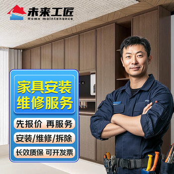 In-city furniture installation, disassembly, maintenance, renovation, color change, door-to-door service, sofa refurbishment, sink, wash basin, clothes hanger replacement, wire rope replacement, wardrobe, lamps, shelves, disassembly and assembly service. prepayment. furniture disassembly and assembly service - prepayment.