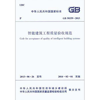 Intelligent building project quality acceptance specification gb 50339-2013