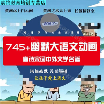 Famous teachers from elementary and junior high schools explain hilarious and interesting chinese and chinese studies animation videos and fun learning ancient poetry teaching tutorials. 700+ episodes of humorous chinese animations. highly recommended. electronic version. netdisk delivery.