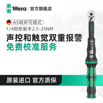 Wera imported 1/4 torque wrench a5 german high-precision torque 2.5-25nm small flying ratchet wrench
