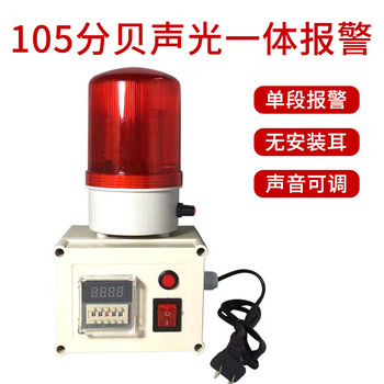 Timing alarm, industrial machinery and equipment time work reminder cycle sound and light alarm, timing alarm, 105 decibel single segment (adjustable sound volume)