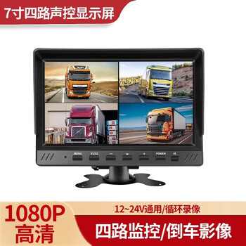 Yuba truck reversing image mp5 car display two-way four-way high-definition monitoring 24v driving recorder display 7-inch voice-activated four-way display (aviation head)