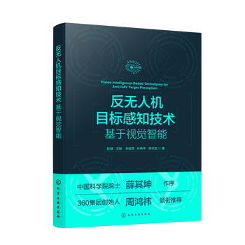 Anti-uav target perception technology based on visual intelligence zhao jian, wang gang, li jianan, lin zaiping, li xuelong, aviation, aerospace chemical industry press xinhua bookstore genuine