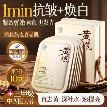 Ruyi (ruyi) astragalus mask 10 pieces, anti-wrinkle, firming, aging and hydrating for men and women, staying up late to brighten, reduce yellowing and brighten, gold-listed skin care products