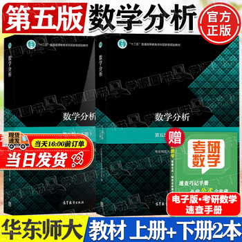 Official free shipping east china normal university mathematical analysis 5th edition 5th edition upper and lower volumes department of mathematics, east china normal university higher education press fourth edition revised university postgraduate entrance exam mathematics tutorial 2 volumes mathematical analysis east china normal university (volume 1+volume 2)