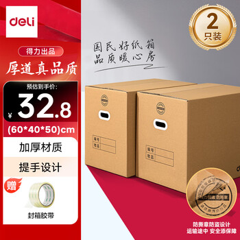 Deli moving carton thickened extra large packing box express packing box storage carton 60*40*50cm with buckles 2 pieces + sealing tape
