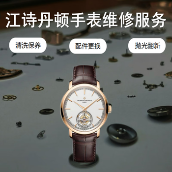 Vacheron constantin watch repair and after-sales scratch maintenance service repair movement repair water damage polishing and renovation appointment service number