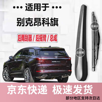 Pilot leopard buick encore rear wiper rocker arm 2020-21-22-23 special rear wiper blade one rear wiper for buick encore