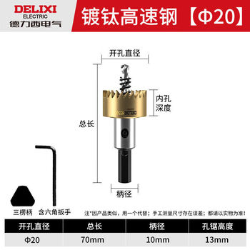 Delixi electric high-speed steel hole opener titanium-plated stainless steel plate metal sharp drill drill hexagonal handle round hole iron sheet wear-resistant titanium-plated high-speed steel 20mm