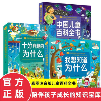 Chinese children's encyclopedia + i want to know why + very interesting why color picture phonetic edition full set of 3 genuine books one hundred thousand whys for toddlers edition children's books with pinyin 3 common knowledge and interesting popular science picture books about the world of animals, plants and dinosaurs over 6 years old a must-read extracurricular reading book for primary school students in grades 1, 2 and 3 children's books